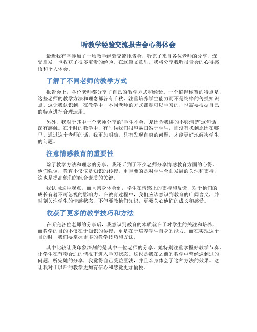 听教学经验交流报告会心得体会