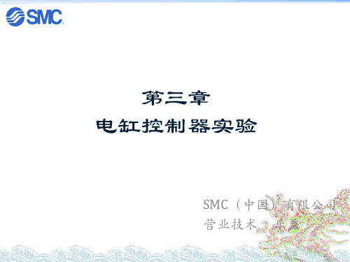 控制器操作-SMC电缸培训资料