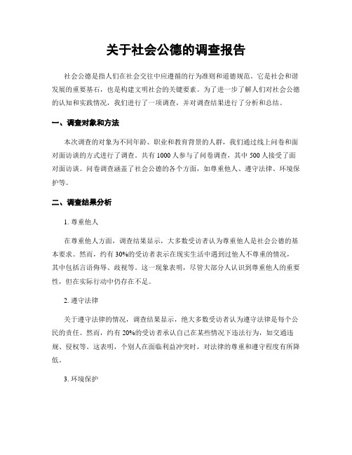 关于社会公德的调查报告