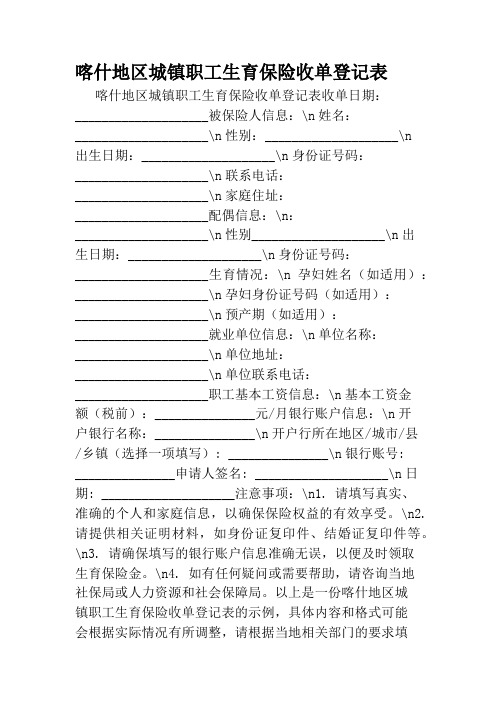 喀什地区城镇职工生育保险收单登记表