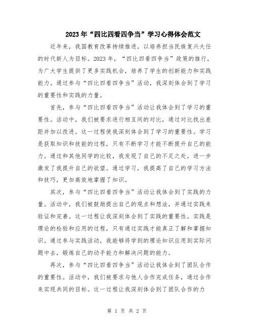 2023年“四比四看四争当”学习心得体会范文