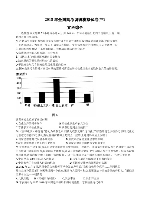 2018年全国高考调研模拟试卷文综历史(三)(解析版)