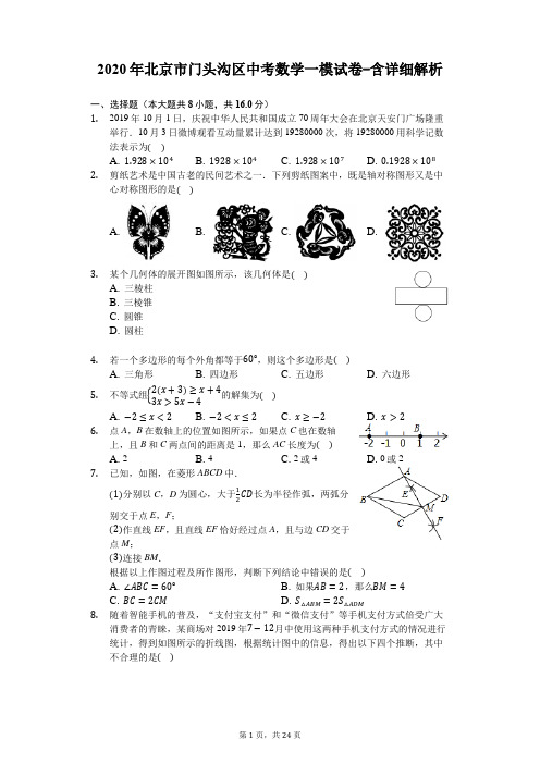 2020年北京市门头沟区中考数学一模试卷-含详细解析