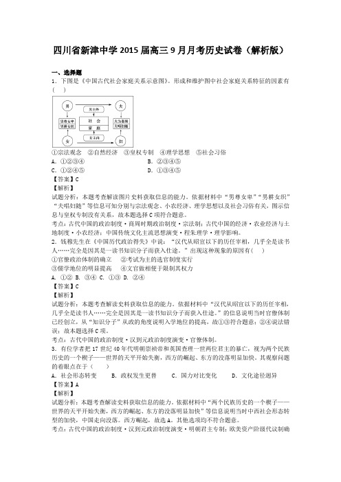 四川省新津中学2015届高三9月月考历史试卷(解析版)