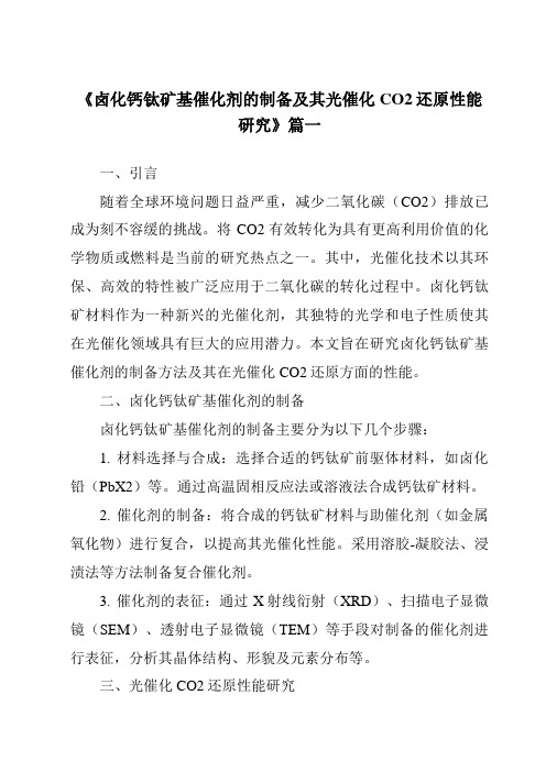 《2024年卤化钙钛矿基催化剂的制备及其光催化CO2还原性能研究》范文