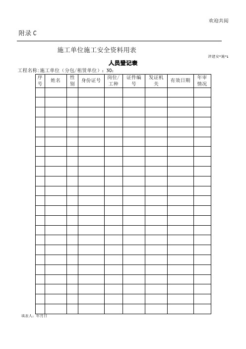 天津市建设工程施工安全资料管理规程施工单位表