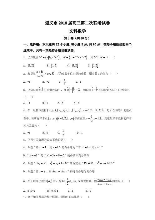 2018届贵州省遵义市高三上学期第二次联考数学文卷Word版 含答案