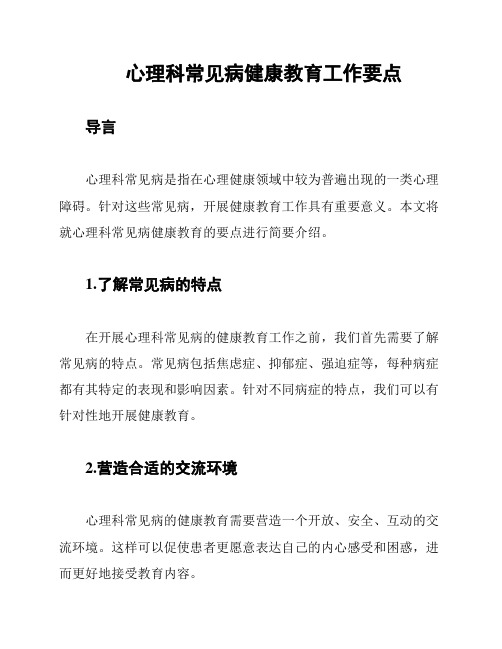 心理科常见病健康教育工作要点