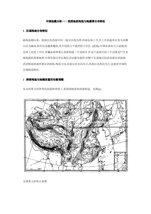 中国地震分析(一) 我国地质构造与地震带分布特征