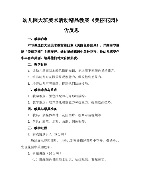 幼儿园大班美术活动精品教案《美丽的花园》含反思