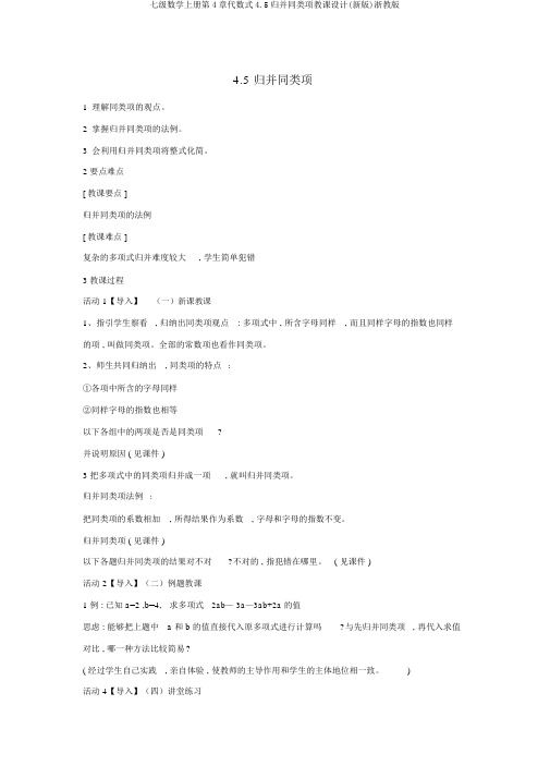 七级数学上册第4章代数式4.5合并同类项教案(新版)浙教版