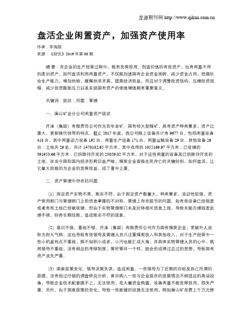 盘活企业闲置资产,加强资产使用率