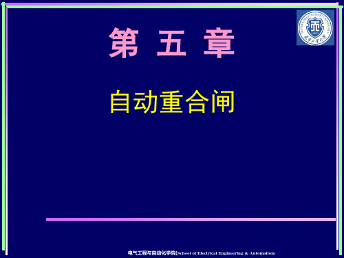 电力系统继电保护原理PPT 5自动重合闸