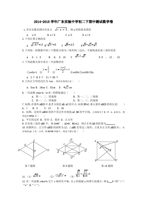 2014-2015学年广东实验中学初二下期中测试数学卷