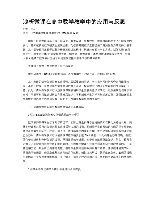 浅析微课在高中数学教学中的应用与反思