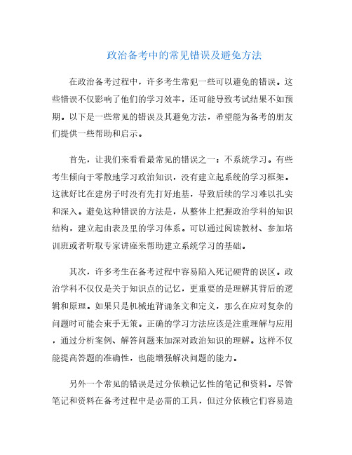 政治备考中的常见错误及避免方法