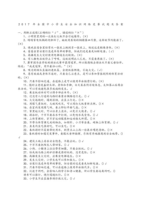 全国中小学校生安全知识网络竞赛试题及答案解析