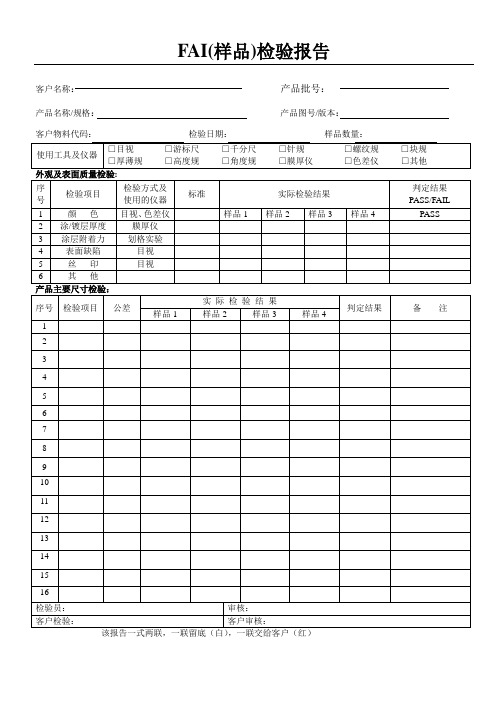 FAI(样品)检验报告