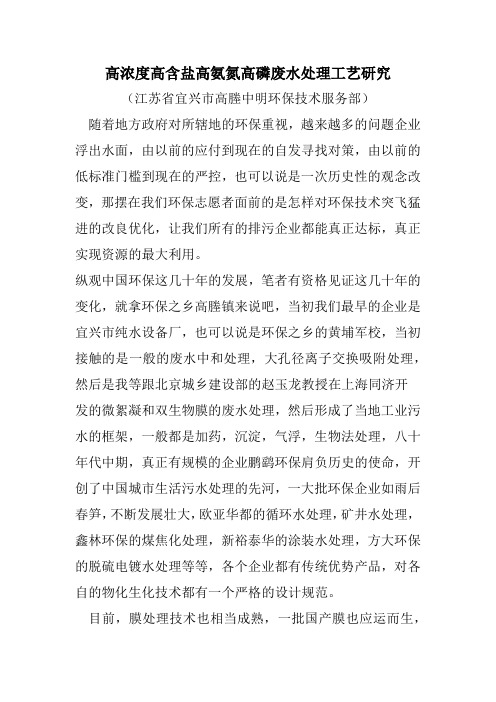 高浓度高含盐高氨氮高磷废水处理工艺研究