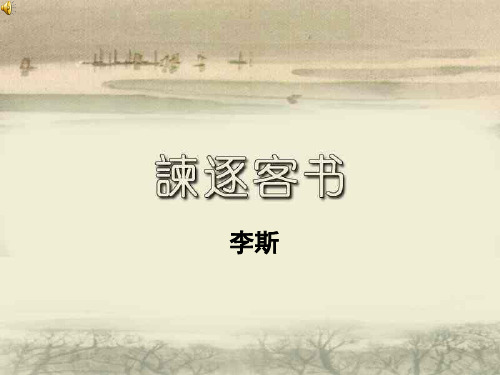 统编版高一必修下《谏逐客书》课件(共35张PPT)