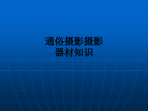 通俗摄影摄影器材知识PPT课件