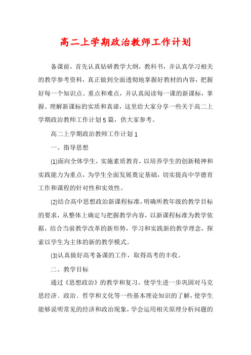 高二上学期政治教师工作计划