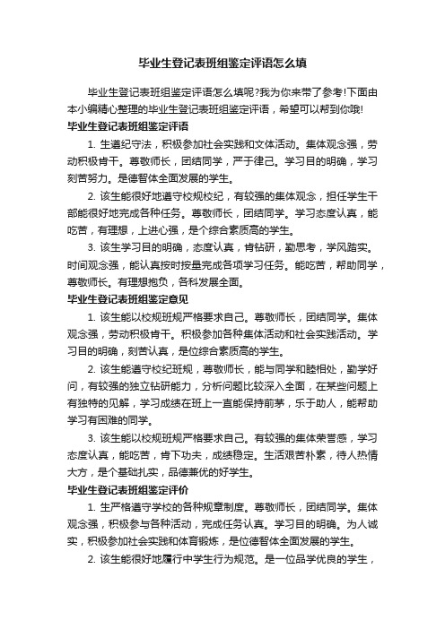 毕业生登记表班组鉴定评语怎么填