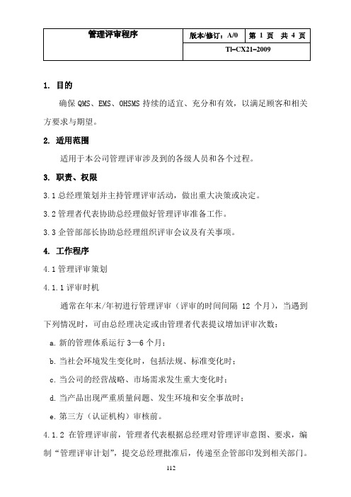 管理评审程序