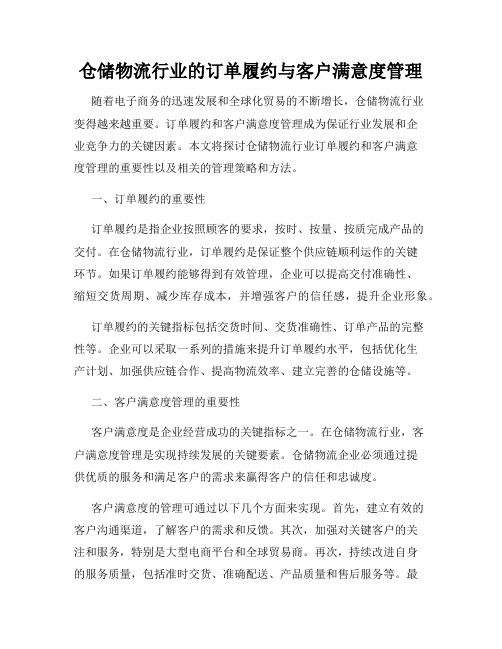 仓储物流行业的订单履约与客户满意度管理