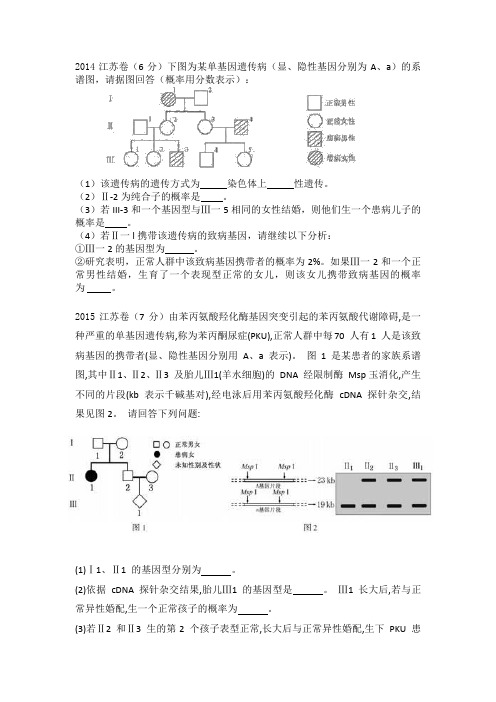 江苏小高考遗传系谱图