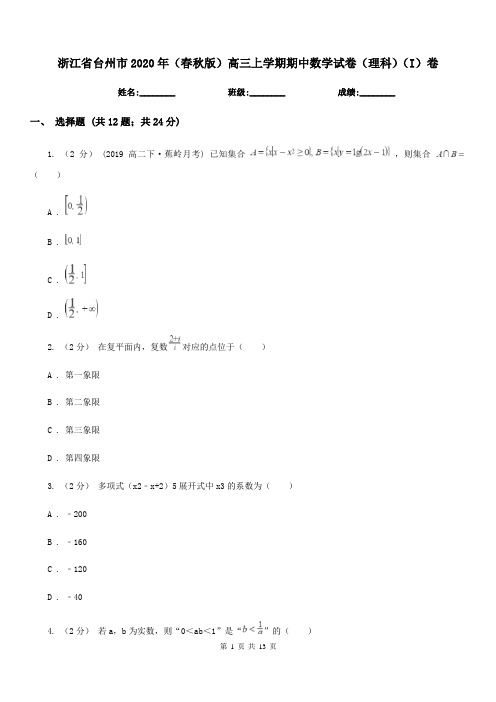 浙江省台州市2020年(春秋版)高三上学期期中数学试卷(理科)(I)卷