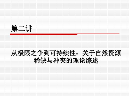 自然资源学原理(2)从极限之争到可持续性：关于自然资源稀缺与冲突的理论综述