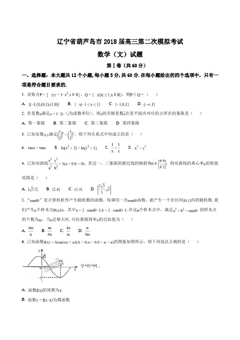 辽宁省葫芦岛市18届高三第二次模拟考试数学文试题原卷版