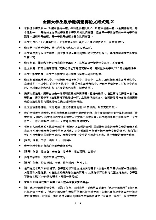 全国大学生数学建模竞赛论文格式规范