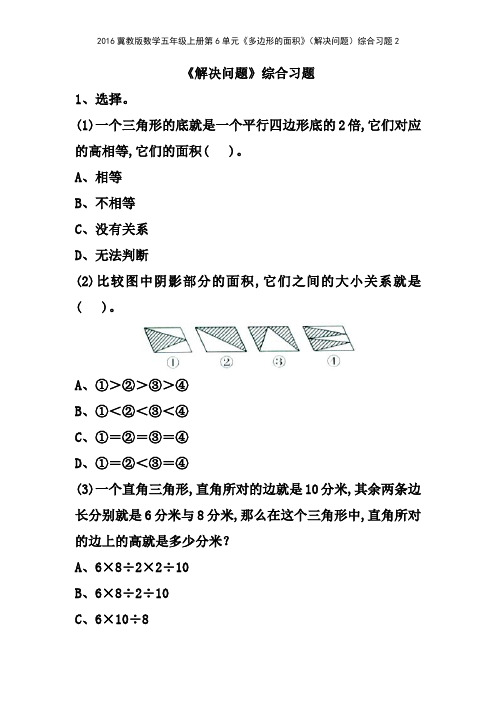 2016冀教版数学五年级上册第6单元《多边形的面积》解决问题综合习题2