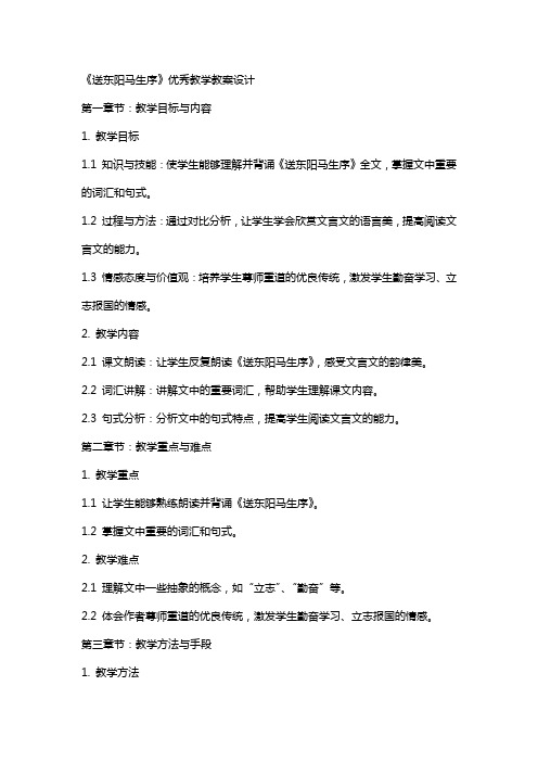 《送东阳马生序》教学教案设计