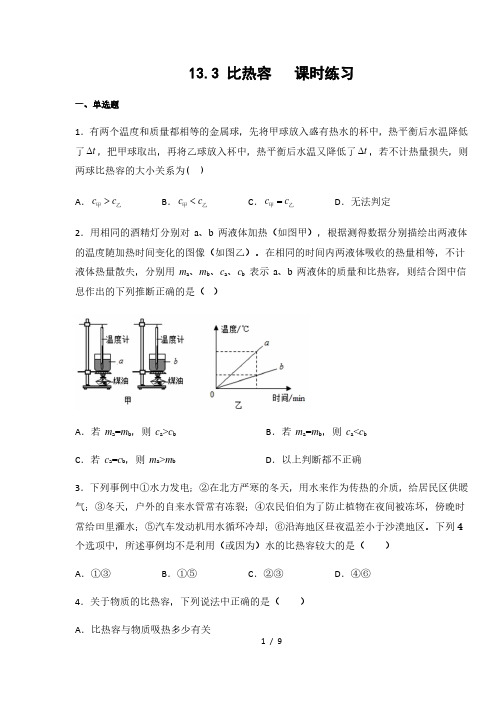 人教版九年级物理上册13.3 比热容  课时练习(含答案)