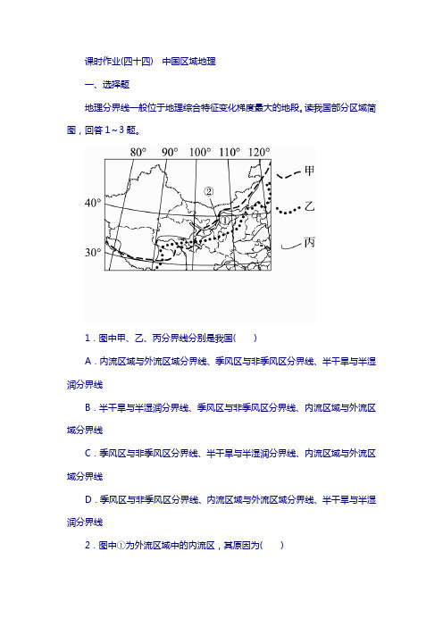 2018版高考地理(课标通用)复习课时作业44中国区域地理含解析