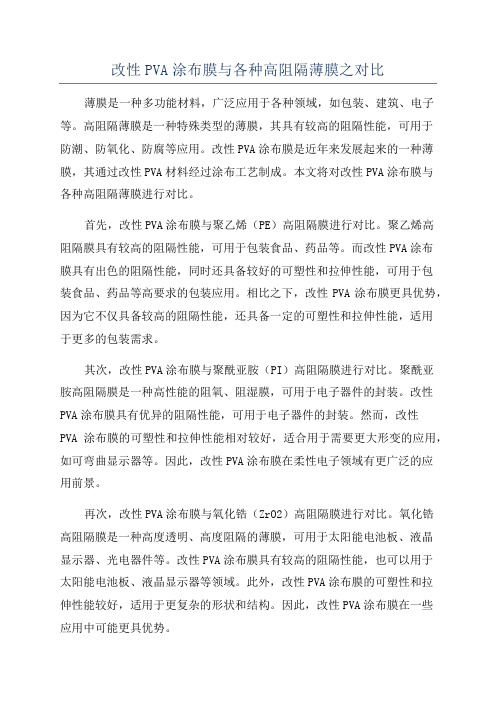 改性PVA涂布膜与各种高阻隔薄膜之对比