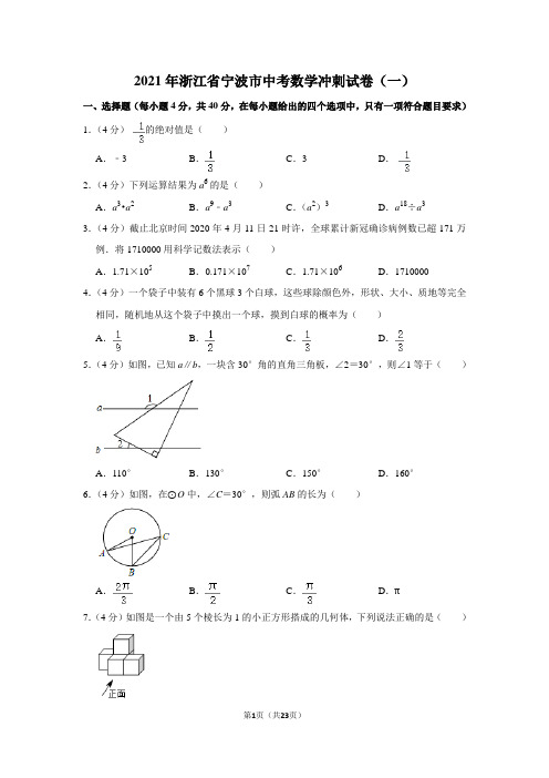 2021年浙江省宁波市中考数学冲刺试卷(一)