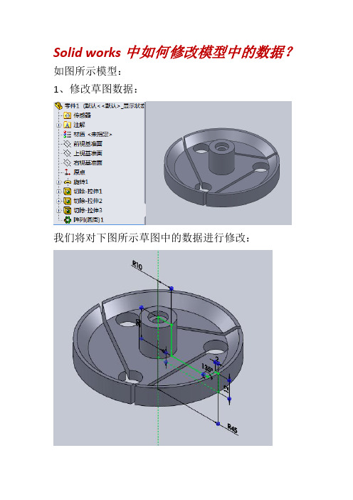 Solid works中如何修改模型中的数据