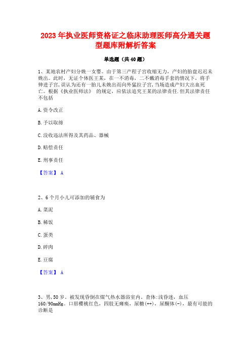 2023年执业医师资格证之临床助理医师高分通关题型题库附解析答案