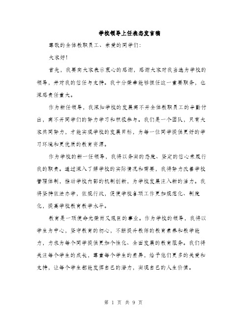 学校领导上任表态发言稿（五篇）