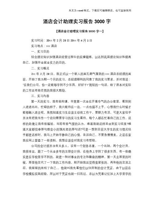 2018年酒店会计助理实习报告3000字