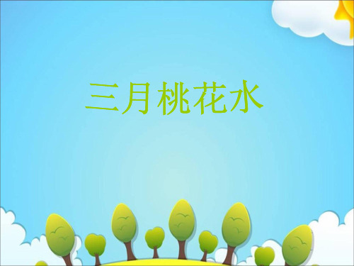 (2018年获奖优质课)三年级下册语文课件- 第3课三月桃花水|西师大版