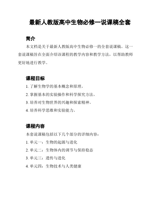 最新人教版高中生物必修一说课稿全套