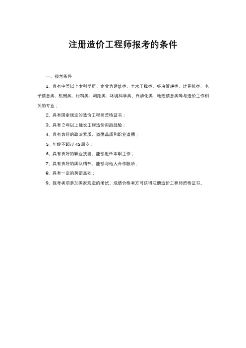 注册造价工程师报考的条件