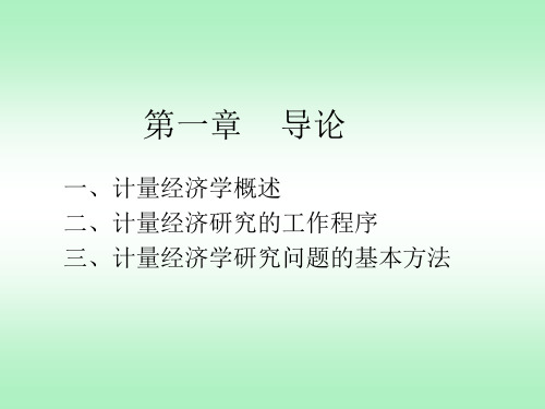 《计量经济学》课件