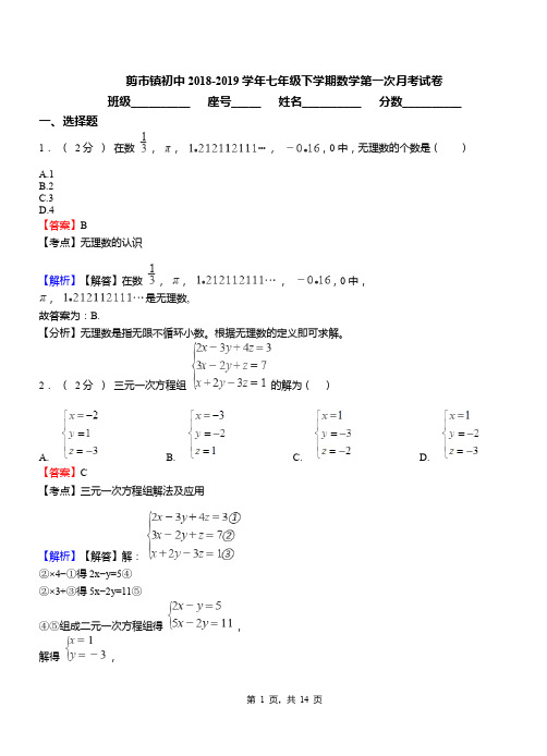 剪市镇初中2018-2019学年七年级下学期数学第一次月考试卷