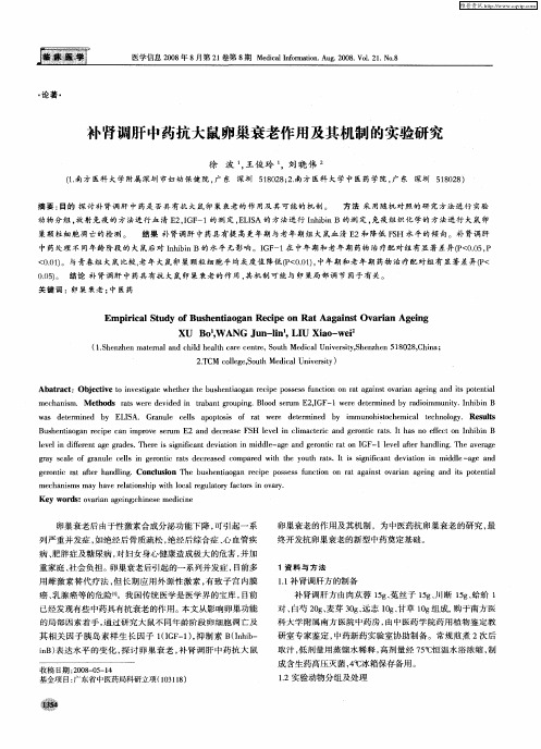 补肾调肝中药抗大鼠卵巢衰老作用及其机制的实验研究